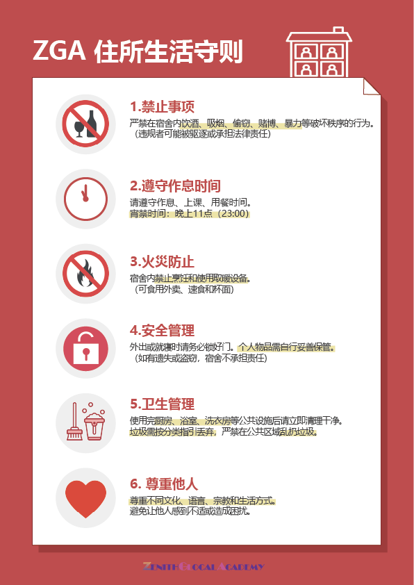 ZGA住所生活守则
